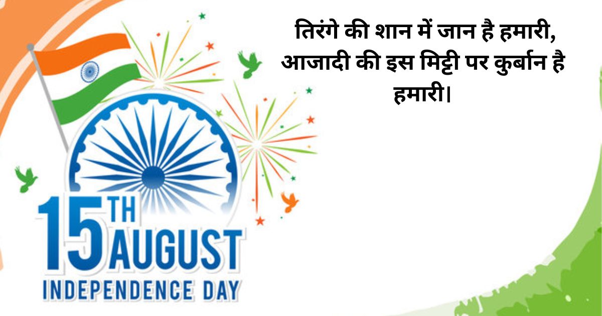 15 August's Shayari – 15 अगस्त की शायरीदेशभक्ति शायरी – Patriotic Shayari for Independence Day 15 August's Shayari – 15 अगस्त की शायरीदेशभक्ति शायरी – Patriotic Shayari for Independence Day