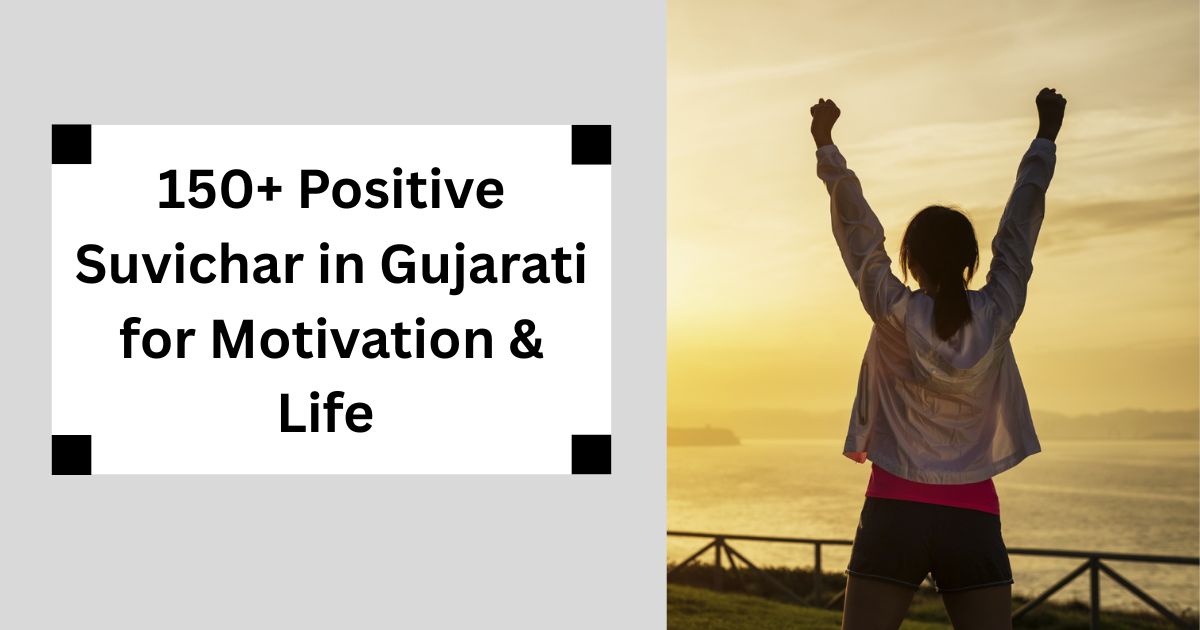 150+ Positive Suvichar in Gujarati for Motivation & Life ગુજરાતી સુવિચાર