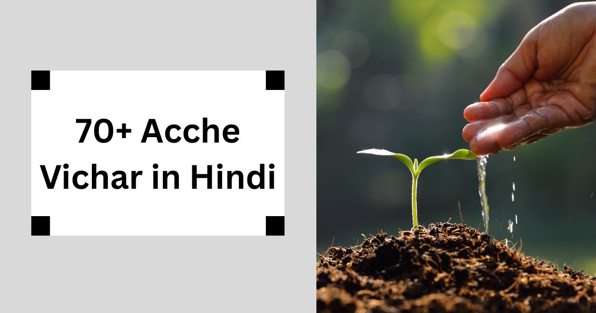 70+ Acche Vichar in Hindi जीवन को बदलने वाले सुविचार और प्रेरक शायरी