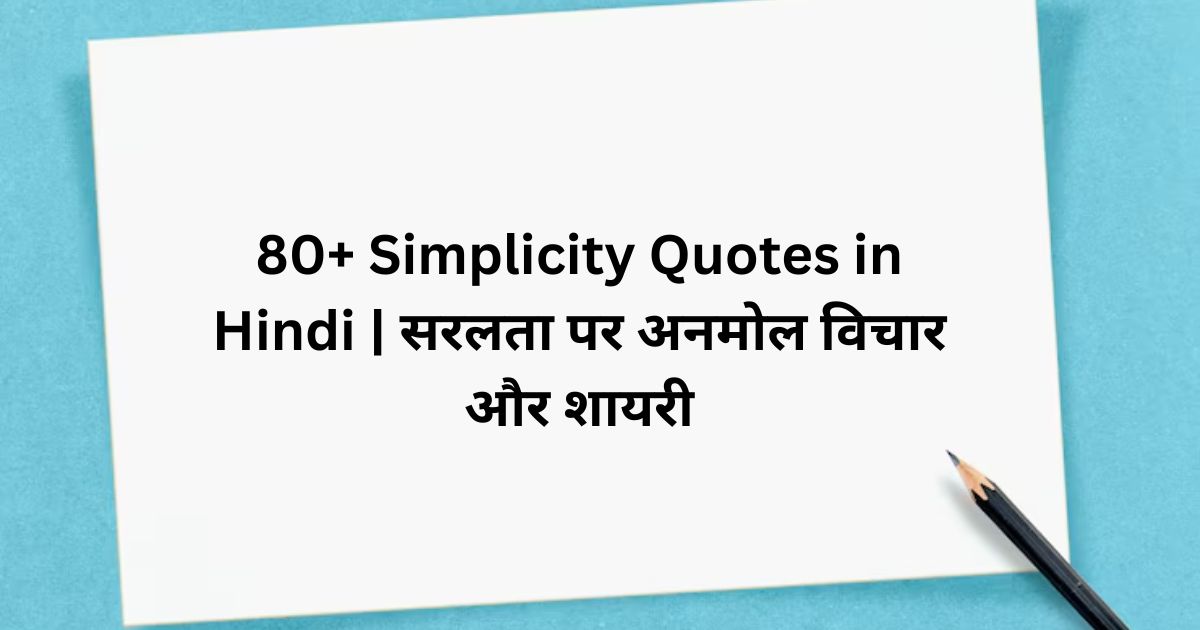 80+ Simplicity Quotes in Hindi सरलता पर अनमोल विचार और शायरी
