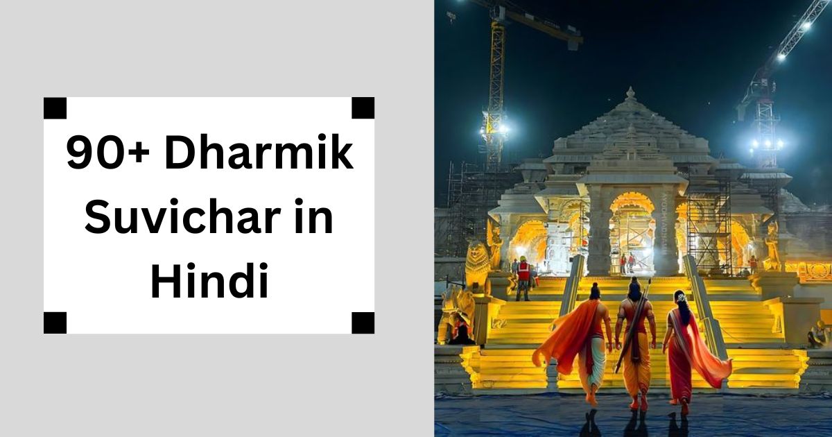 90+ Dharmik Suvichar in Hindi – आध्यात्मिक जीवन के लिए प्रेरक विचार