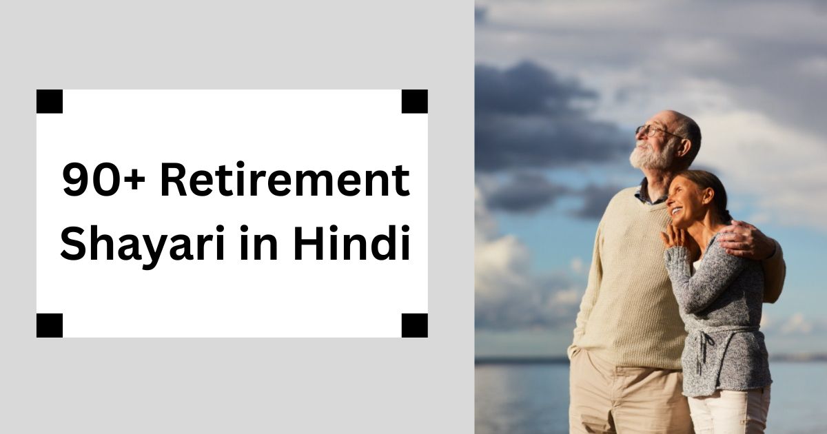 90+ Retirement Shayari in Hindi सेवानिवृत्ति पर दिल को छू लेने वाली शायरी