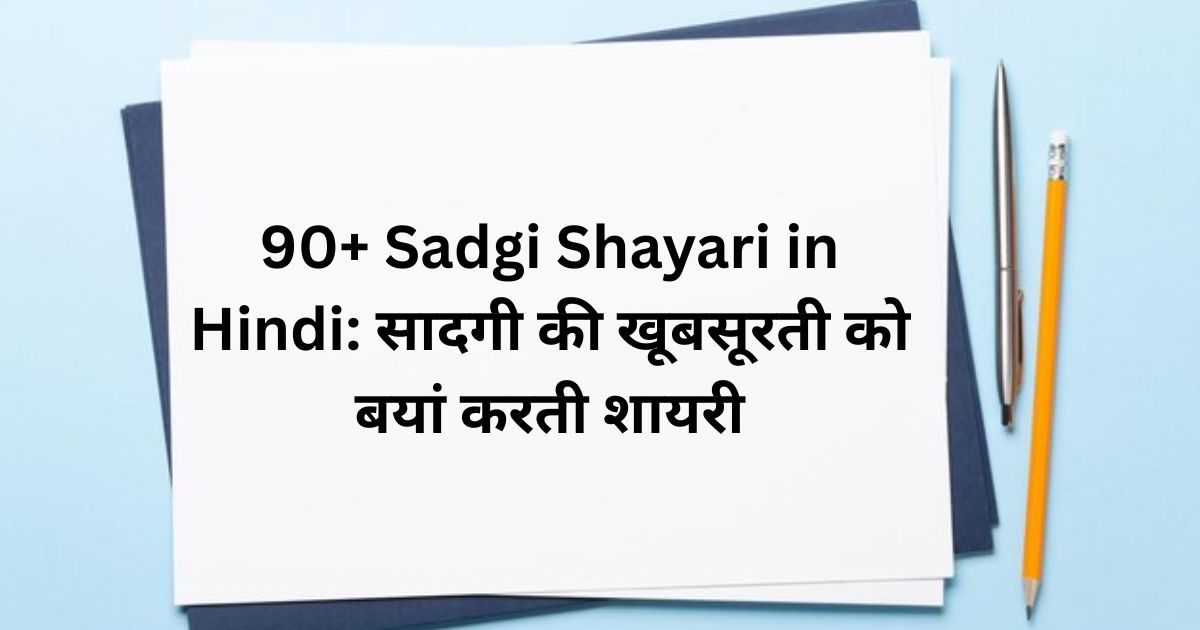 90+ Sadgi Shayari in Hindi सादगी की खूबसूरती को बयां करती शायरी