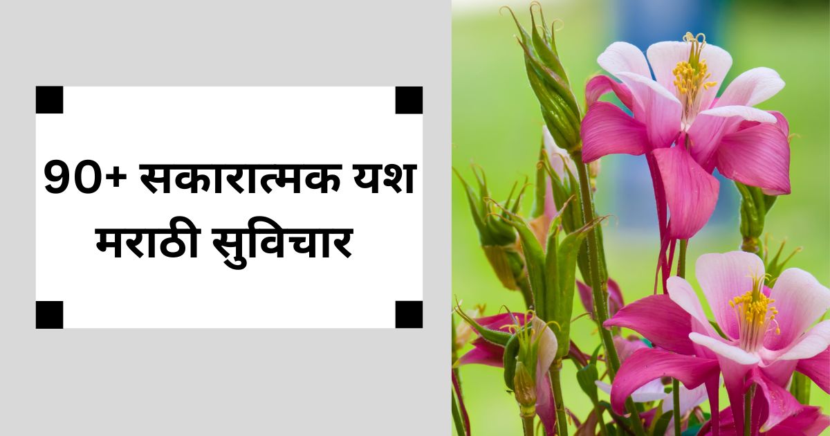 90+ सकारात्मक यश मराठी सुविचार - आपल्या जीवनाचे संपूर्ण रूपांतर