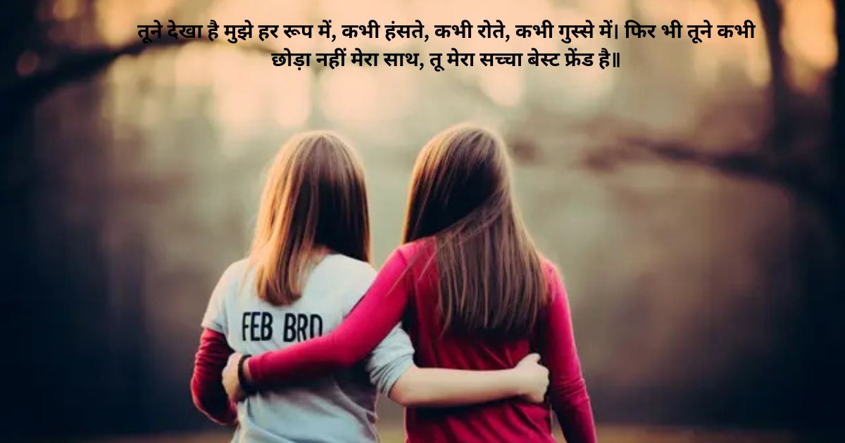 Best Friend Shayari in Hindi बेस्ट फ्रेंड शायरी हिंदी Best Friend Shayari in Hindi बेस्ट फ्रेंड शायरी हिंदी
