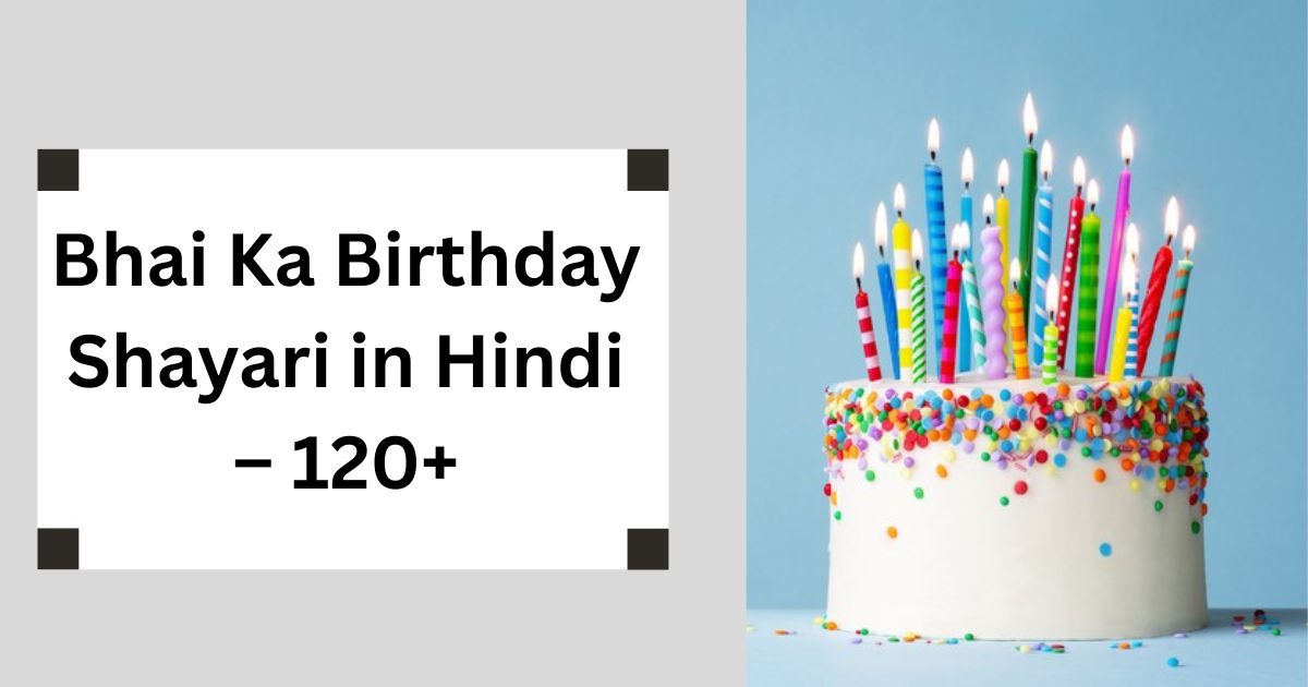 Bhai Ka Birthday Shayari in Hindi – 120+ भाई के जन्मदिन पर शानदार शायरी संग्रह