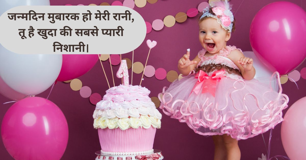 Birthday Shayari for Baby Girl Birthday Shayari for Baby Girl