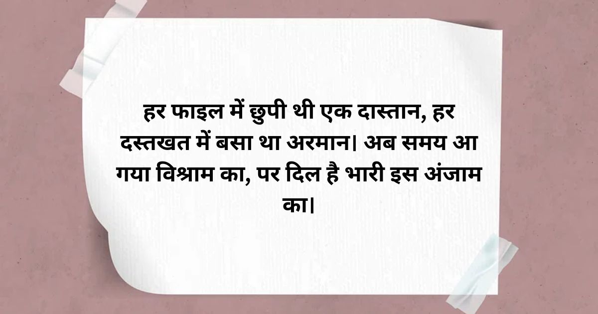 Emotional Retirement Shayari in Hindi - भावुक सेवानिवृत्ति शायरी