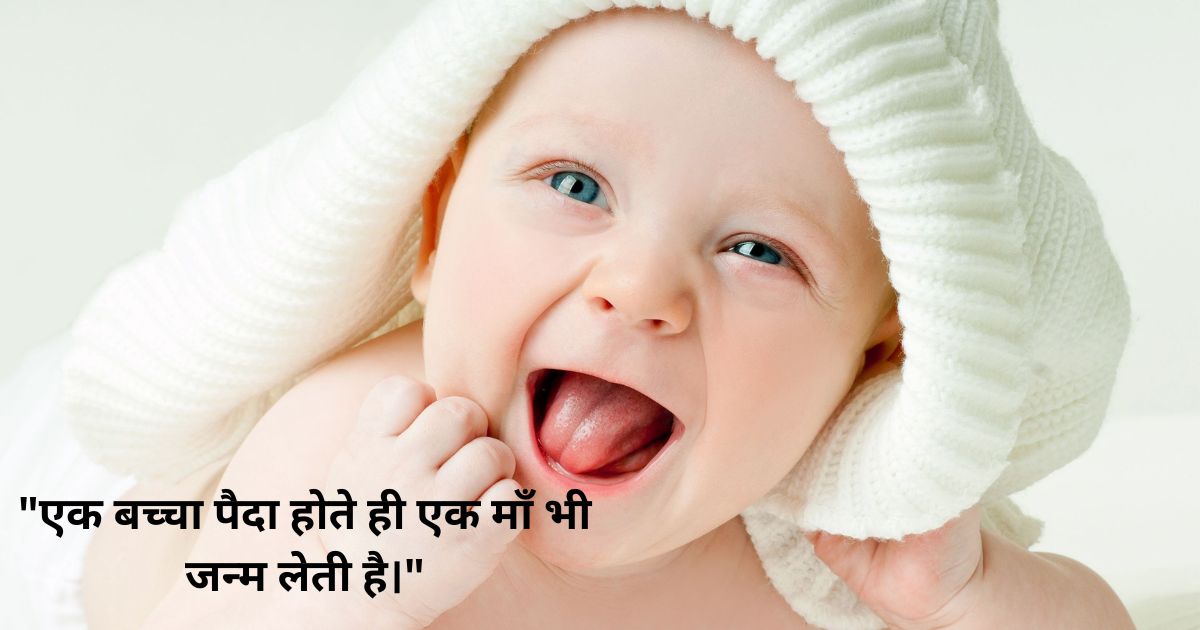 Famous Quotes about Babies in Hindi Famous Quotes about Babies in Hindi