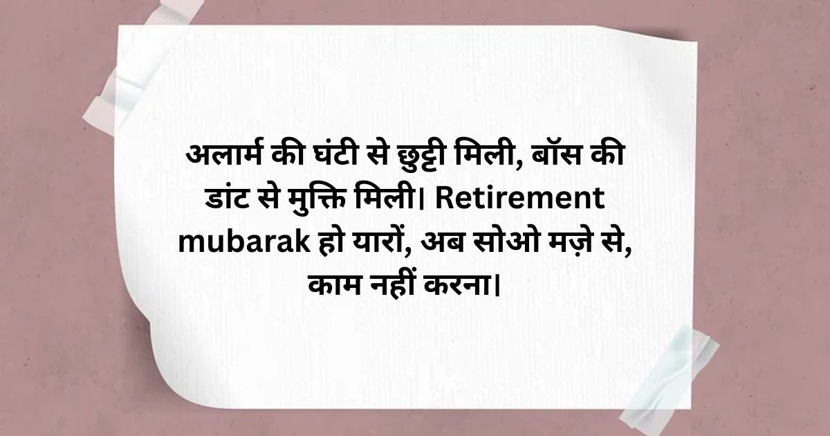 Funny Retirement Shayari - मजेदार रिटायरमेंट शायरी