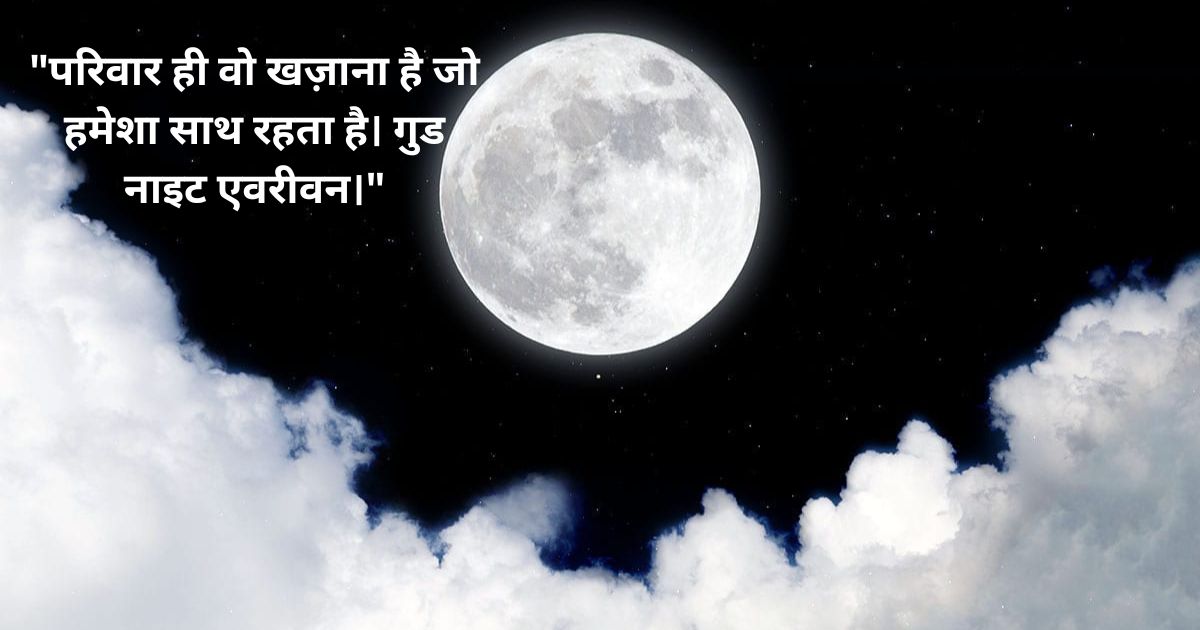 Good Night Quotes for Family परिवार के लिए शुभ रात्रि कोट्स