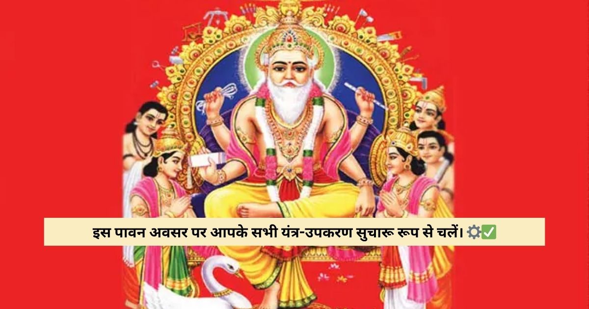 Happy Vishwakarma Puja Wishes in Hindi विश्_वकर्मा पूजा शुभकामनाएं Happy Vishwakarma Puja Wishes in Hindi विश्_वकर्मा पूजा शुभकामनाएं
