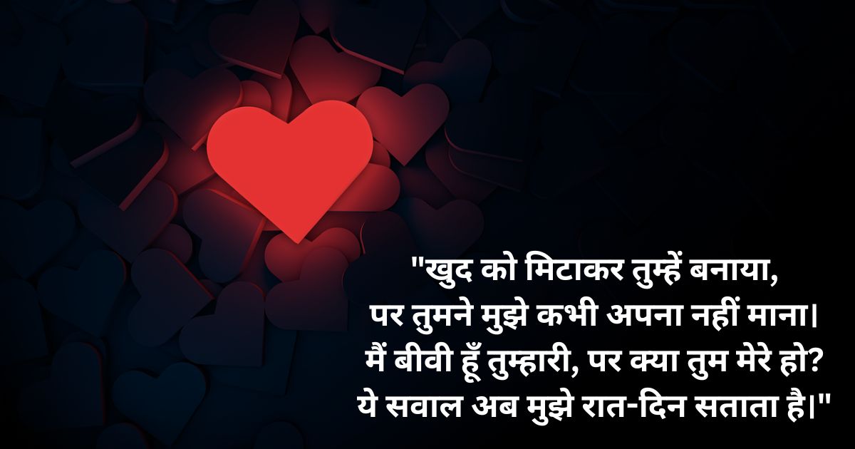 Heart Touching Shayari for Sad Wife in Hindi