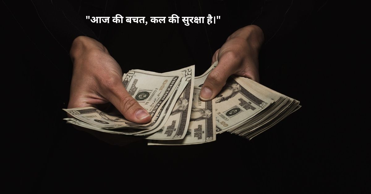 Inspirational Money Quotes in Hindi (प्रेरणादायक पैसे के सुविचार)