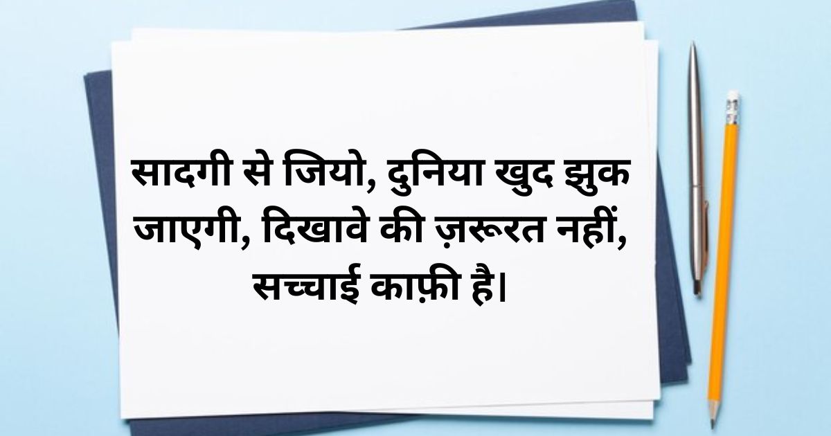 Inspirational Sadgi Shayari – प्रेरणादायक सादगी शायरी