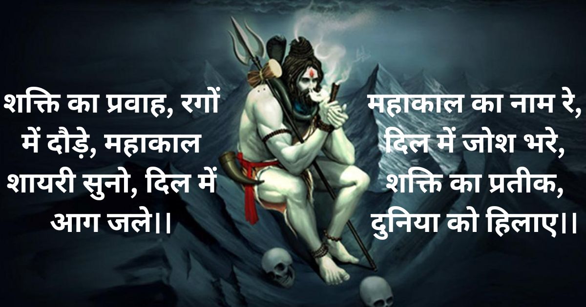 Josh Bhari Mahakal Shayari – जोश से भरी दमदार शायरी