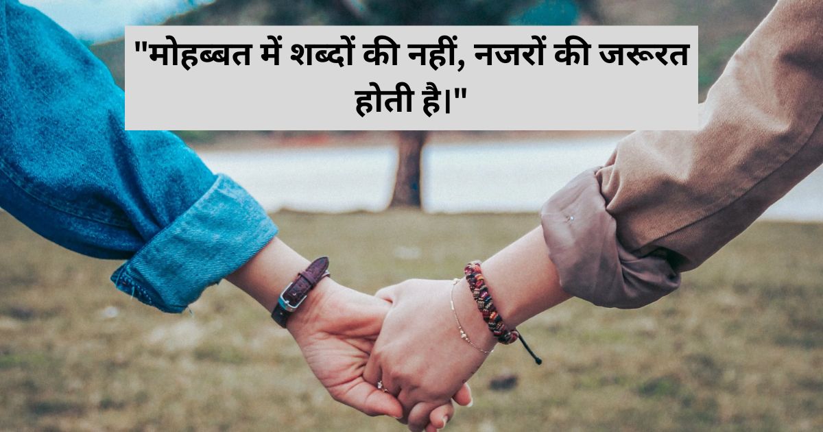 Love Relationship Quotes in Hindi प्यार भरे रिश्तों के कोट्स