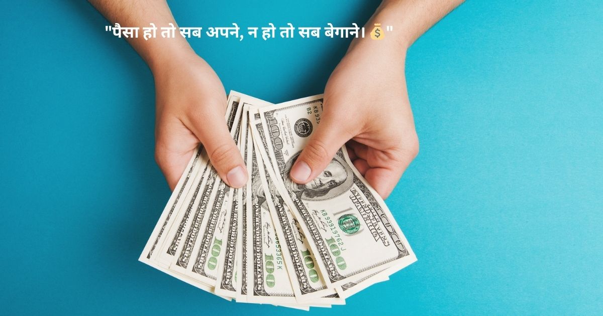 Money Quotes for Instagram & WhatsApp (InstagramWhatsapp के लिए पैसे पर शायरी और स्टेटस)
