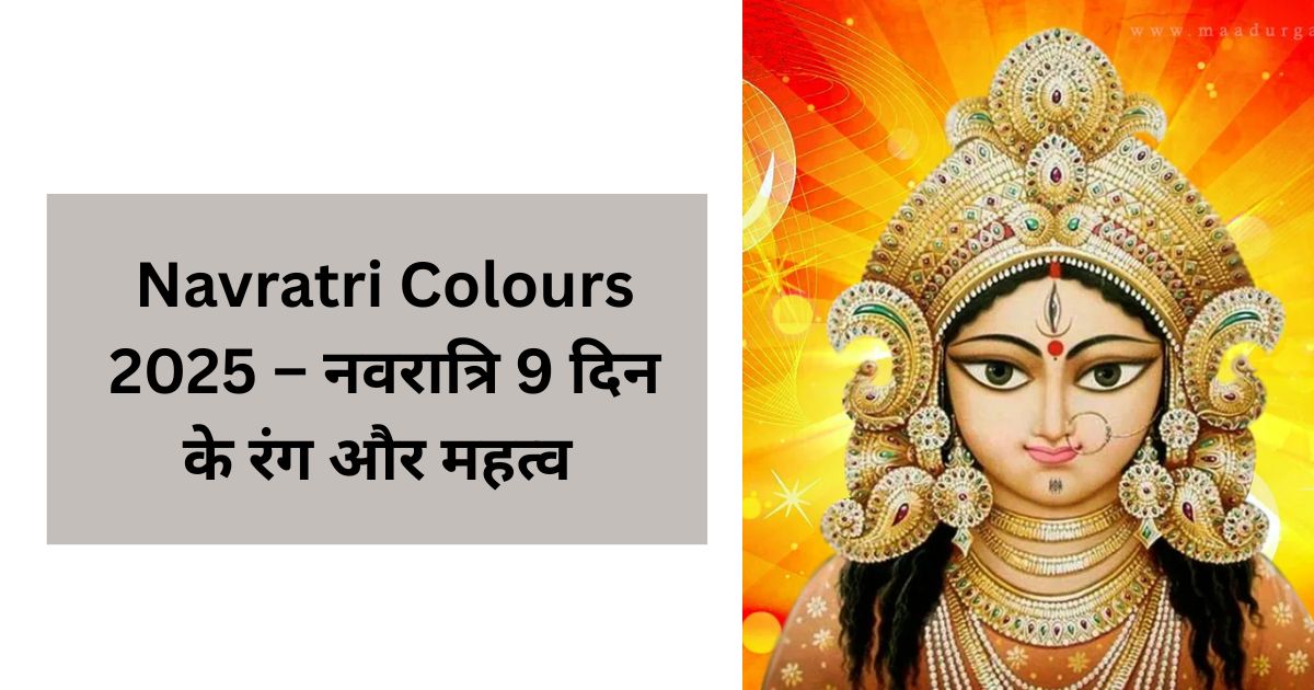Navratri Colours 2025 – नवरात्रि 9 दिन के रंग और महत्व