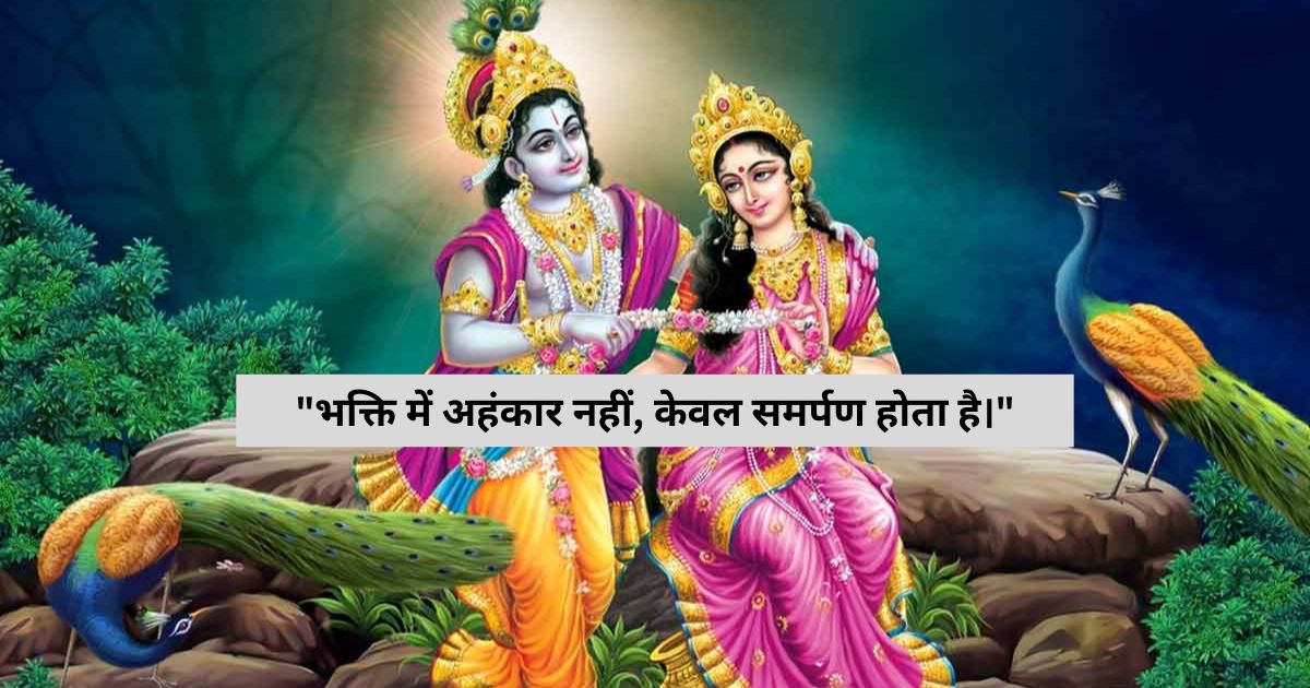 Radha Krishna Quotes on Bhakti भक्ति पर राधा कृष्ण के विचार Radha Krishna Quotes on Bhakti भक्ति पर राधा कृष्ण के विचार
