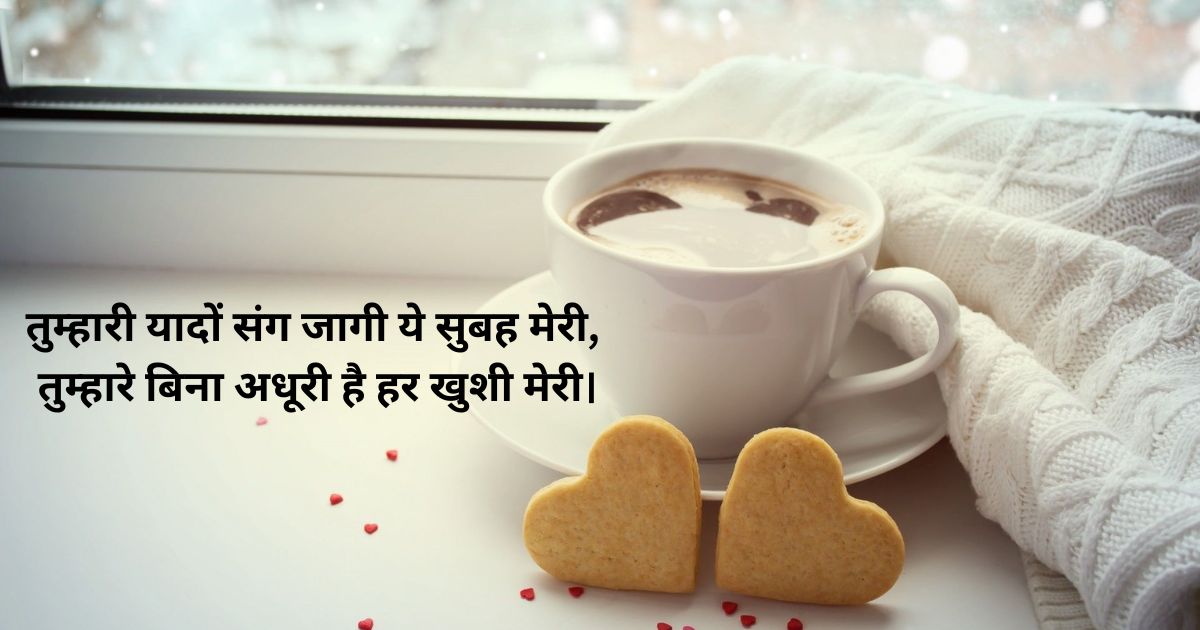 Romantic Good Morning Shayari (प्रेम शायरी) Romantic Good Morning Shayari (प्रेम शायरी)