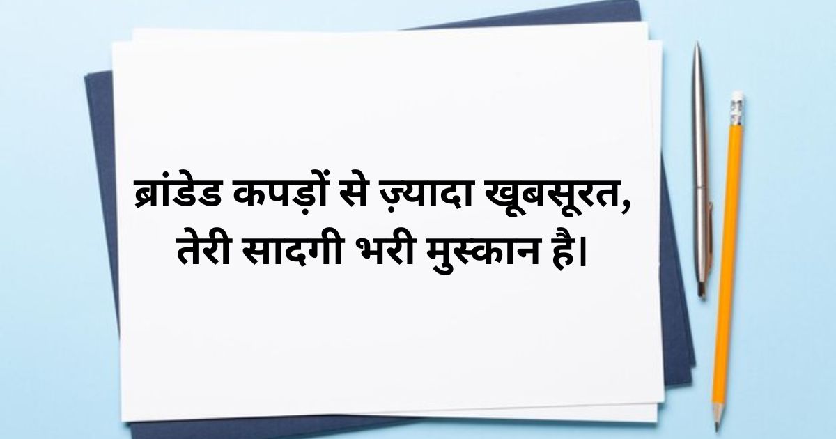 Sadgi Shayari for Girls – लड़कियों के लिए सादगी शायरी