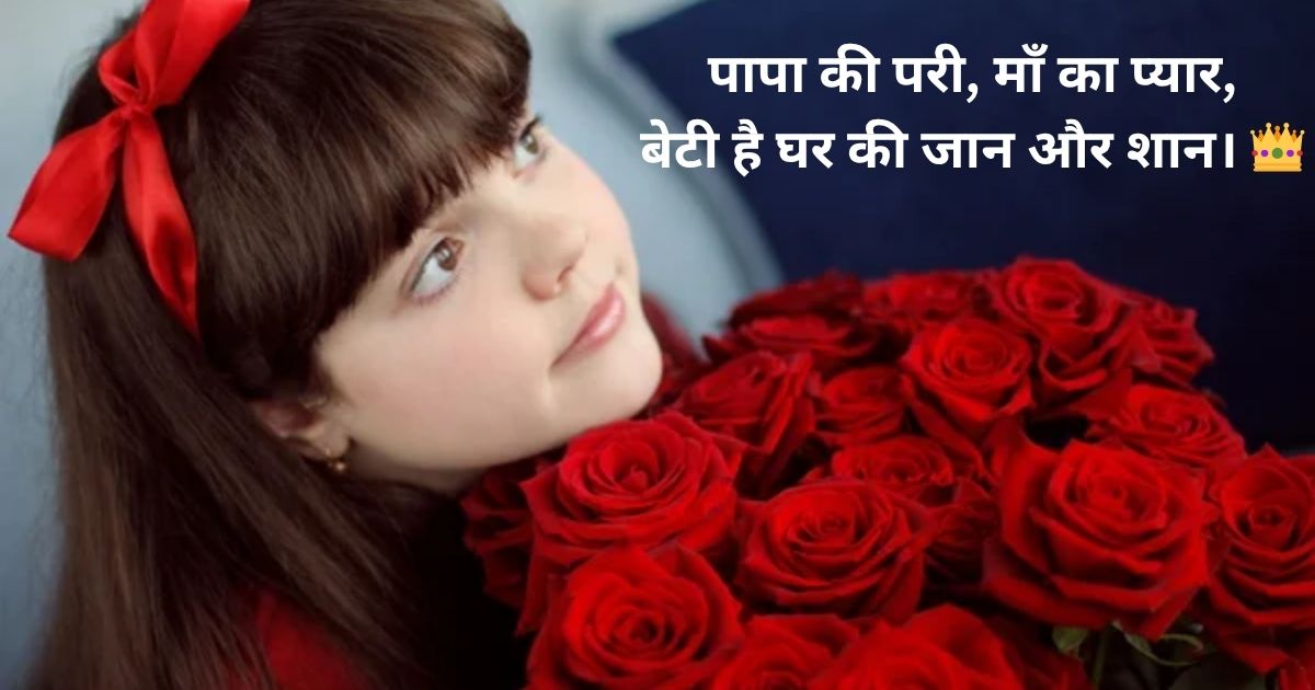 Status Shayari for Baby Girl Status Shayari for Baby Girl