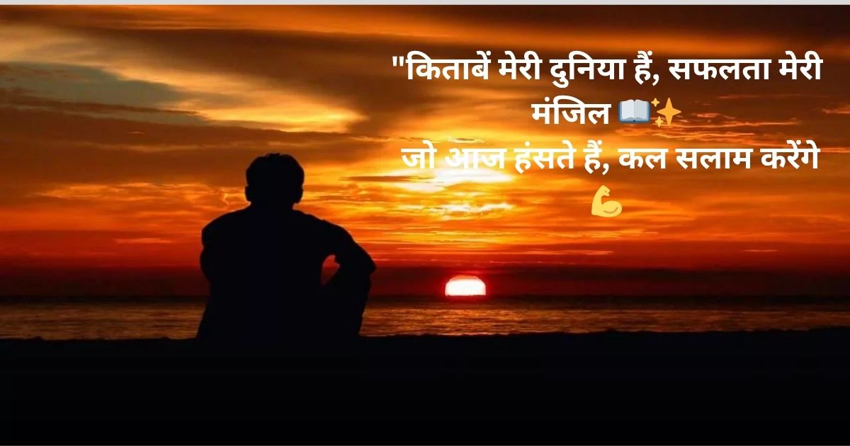 Thoughts in Hindi for Students सोशल मीडिया पर डालने योग्य स्टेटस (Student Motivation Status for InstagramWhatsApp) Thoughts in Hindi for Students सोशल मीडिया पर डालने योग्य स्टेटस (Student Motivation Status for InstagramWhatsApp)