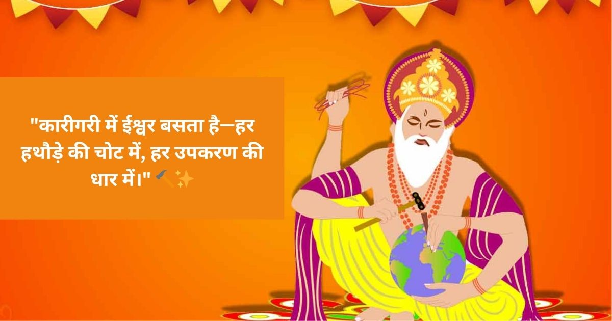 Vishwakarma Puja Quotes in Hindi विश्_वकर्मा पूजा कोट्स Vishwakarma Puja Quotes in Hindi विश्_वकर्मा पूजा कोट्स