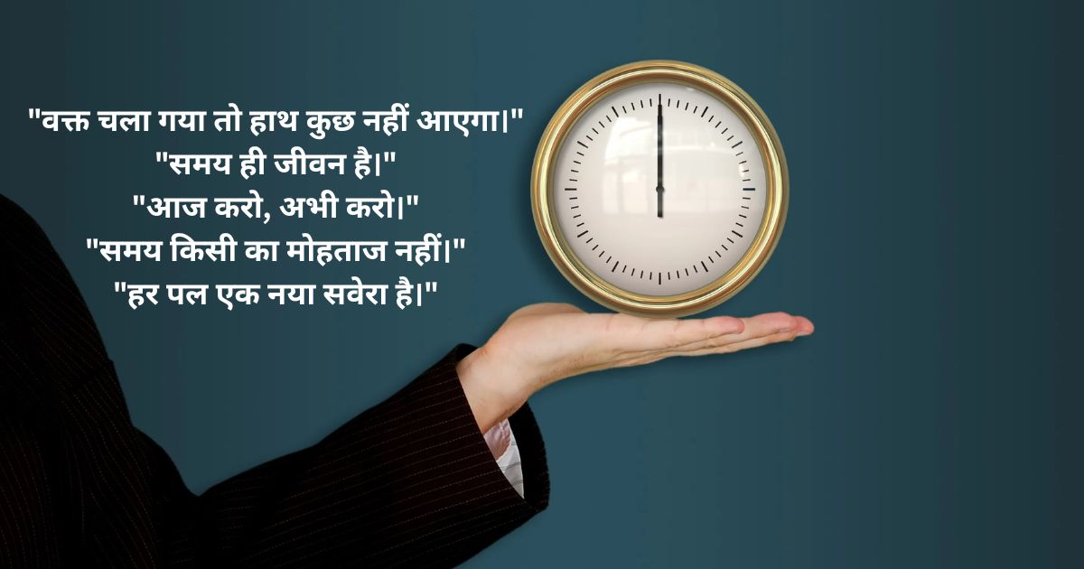 छोटे व सरल Samay Quotes in Hindi