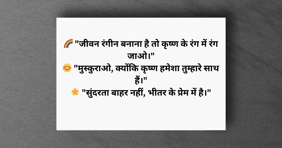 जीवन को सुंदर बनाने वाले उद्धरण Radha Krishna Quotes in Hindi जीवन को सुंदर बनाने वाले उद्धरण Radha Krishna Quotes in Hindi