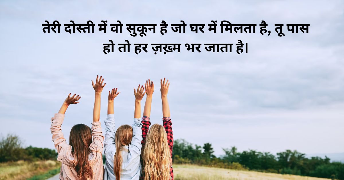दिल को छू जाने वाली दोस्ती शायरी (Heart Touching Best Friend Shayari)