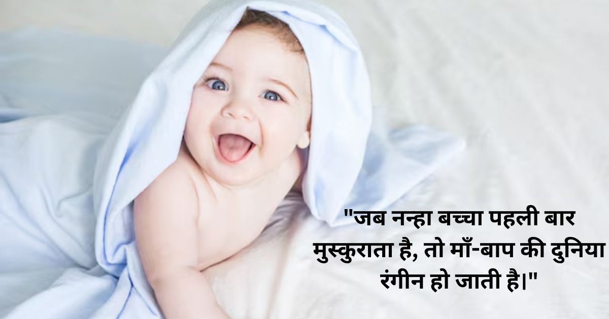 नवजात शिशु के लिए प्यारे कोट्स नवजात शिशु के लिए प्यारे कोट्स