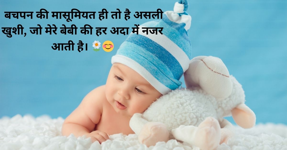 बच्चों की मासूमियत पर दिल छू लेने वाले स्टेटस (Heart-Touching Baby Innocence Status)