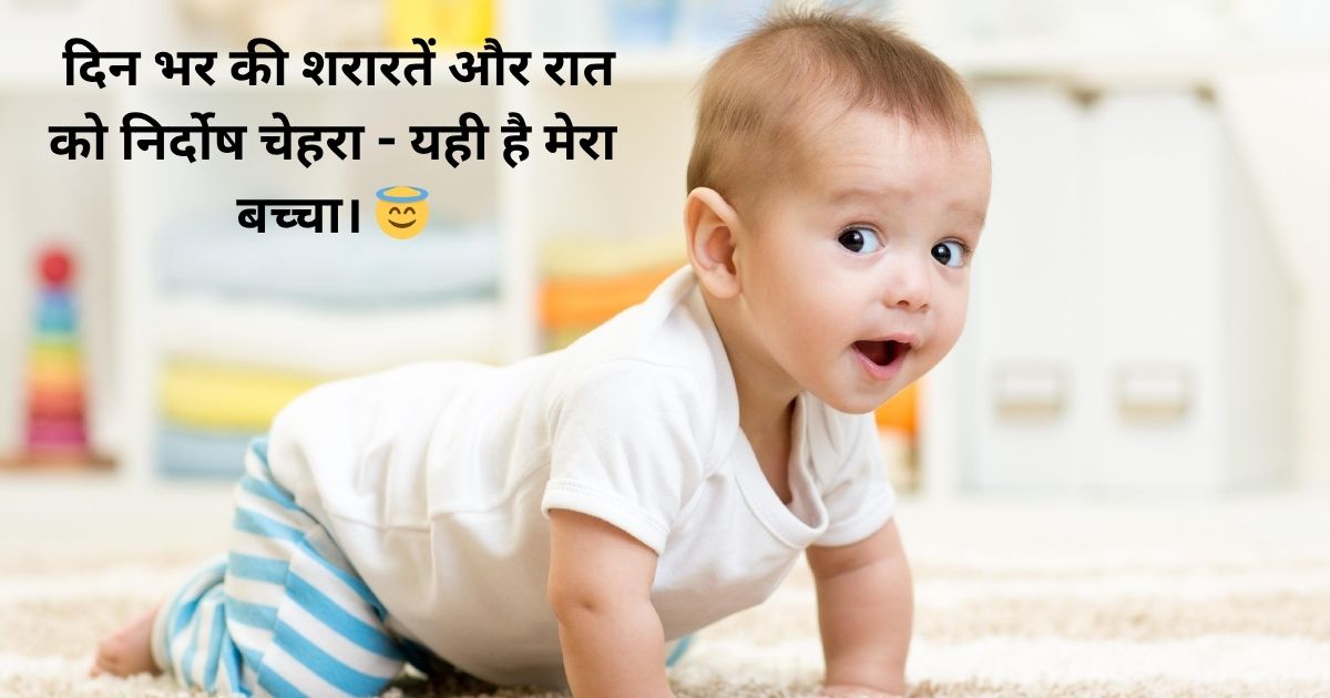 बच्चों की शरारतें और मुस्कान वाले स्टेटस (Naughty Smiles & Mischief Baby Status)