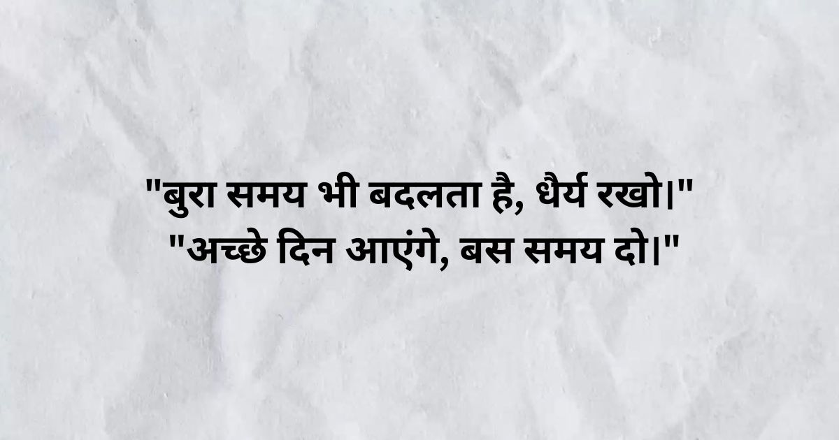 बदलते समय पर अनमोल वचन (Hindi Quotes on Changing Times)