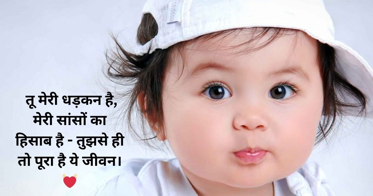 माँ-बाप के दिल की धड़कन स्टेटस (Parents' Heartbeat Baby Status in Hindi)