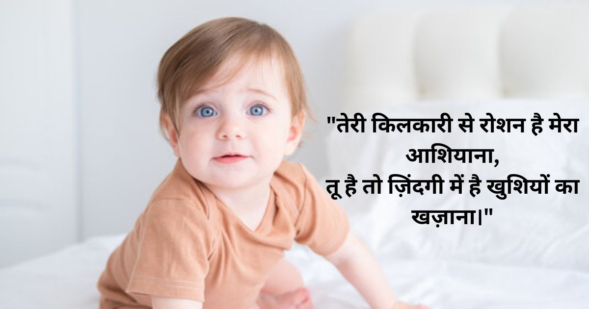 माता-पिता के लिए बच्चों पर शायरी माता-पिता के लिए बच्चों पर शायरी