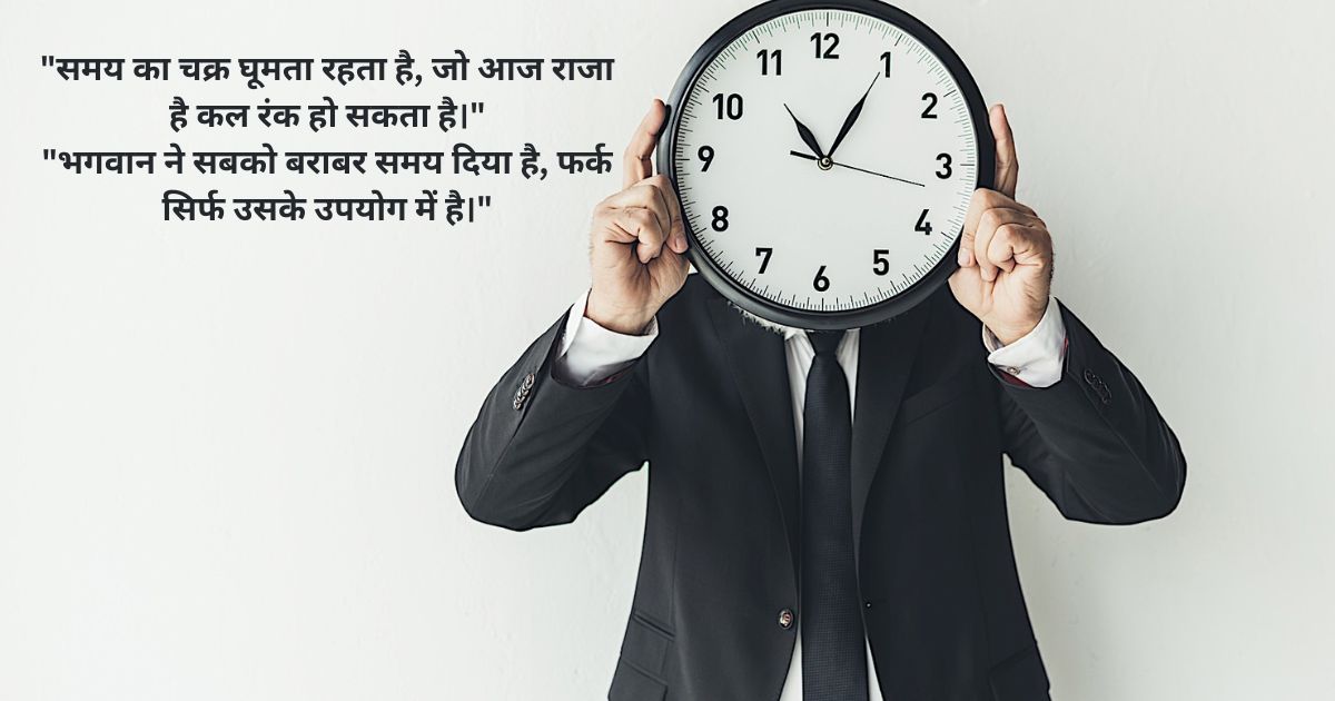 समय पर सुविचार (Samay Suvichar)