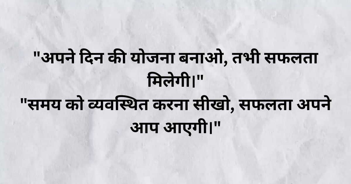 समय प्रबंधन पर प्रेरक विचार (Motivational Time Management Quotes in Hindi)