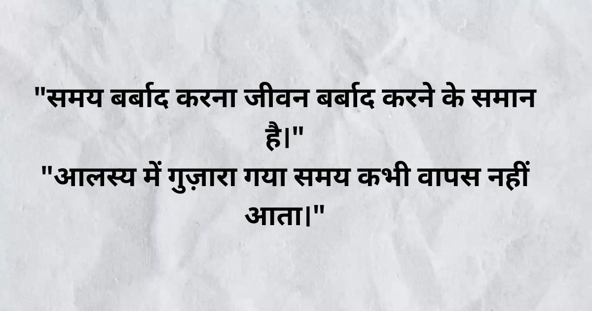 समय बर्बाद करने पर हिंदी सुविचार (Hindi Quotes About Wasting Time)